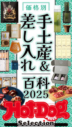 ホットドッグプレスセレクション　価格別　手土産＆差し入れ百科２０２５　ｎｏ．５５３