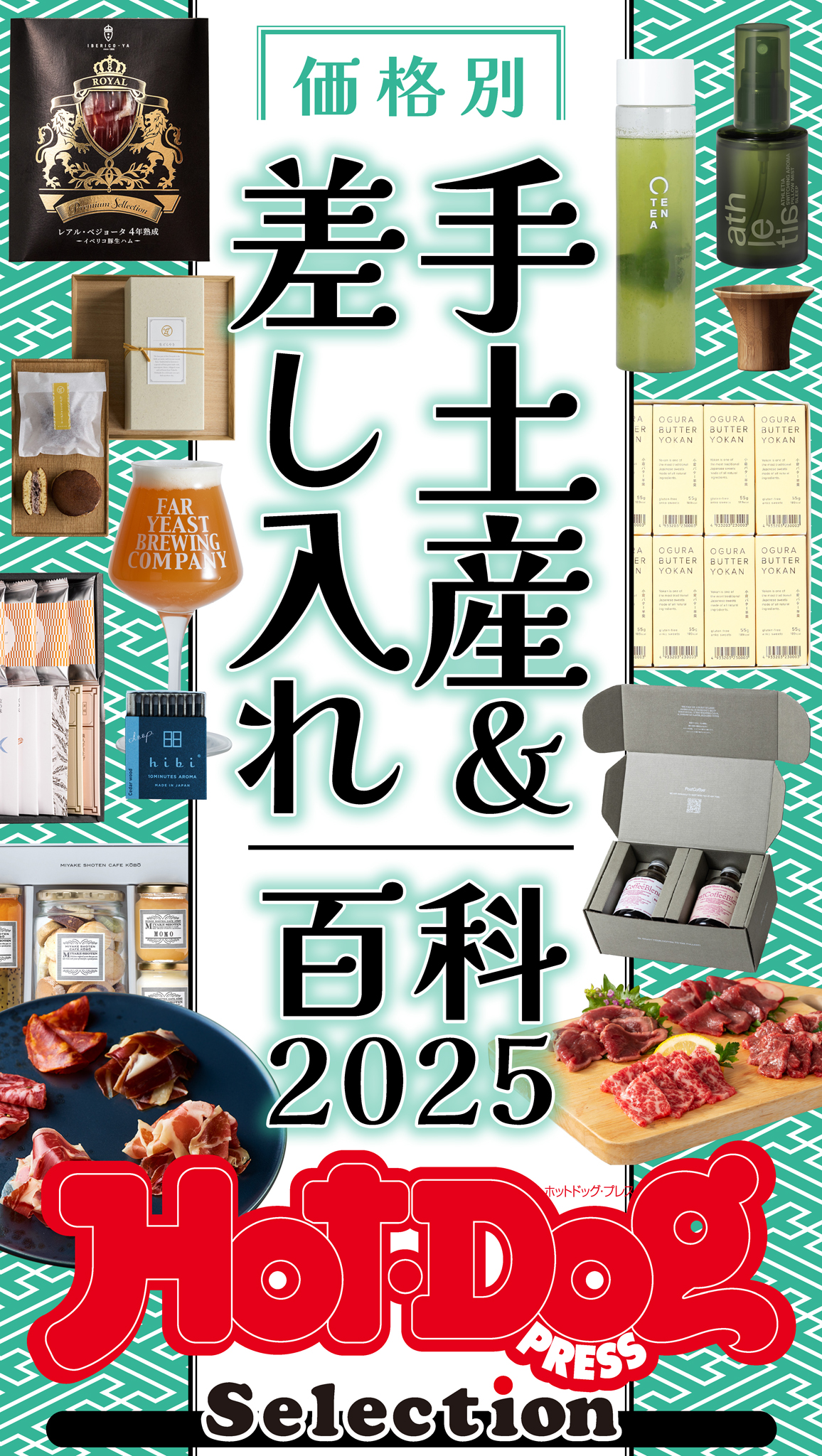 ホットドッグプレスセレクション 価格別 手土産＆差し入れ百科