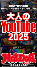 ホットドッグプレスセレクション　大人のＹｏｕＴｕｂｅ２０２５　ｎｏ．５５７