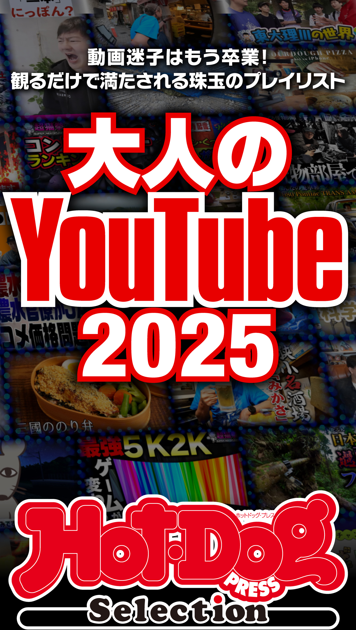 ホットドッグプレスセレクション 大人のYouTube2025