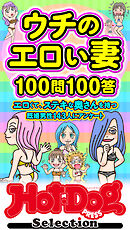ホットドッグプレスセレクション　ウチのエロい妻１００問１００答　「大人のセックス白書」シリーズ　ｎｏ．５５８