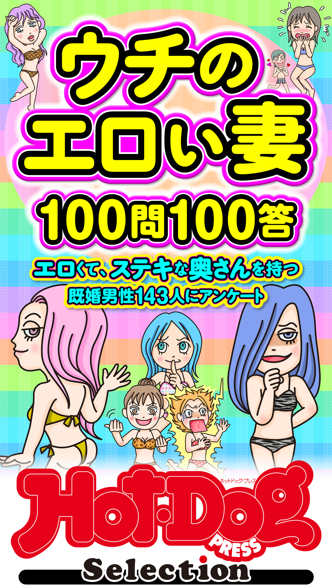 ホットドッグプレスセレクション ウチのエロい妻100問100