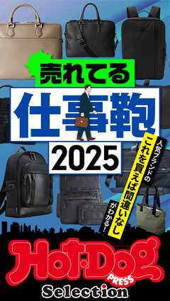 ホットドッグプレスセレクション　売れてる仕事鞄２０２５　ｎｏ．５５９