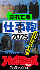 ホットドッグプレスセレクション　売れてる仕事鞄２０２５　ｎｏ．５５９