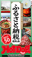 ホットドッグプレスセレクション　ふるさと納税返礼品　ＢＥＳＴ５０　ｎｏ．５６２