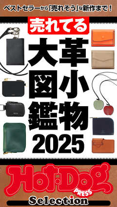 ホットドッグプレスセレクション　売れてる革小物大図鑑２０２５　ｎｏ．５６４