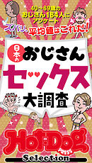 ホットドッグプレスセレクション　日本のおじさんセックス大調査　「大人のセックス白書」シリーズ　ｎｏ．５６５
