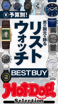 ホットドッグプレスセレクション　予算別！　男の腕元を飾るリストウォッチＢＥＳＴ　ＢＵＹ　ｎｏ．５６９