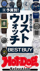 ホットドッグプレスセレクション　予算別！　男の腕元を飾るリストウォッチＢＥＳＴ　ＢＵＹ　ｎｏ．５６９