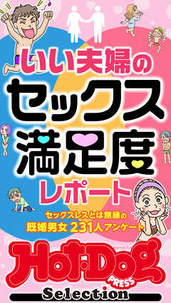 ホットドッグプレスセレクション　いい夫婦のセックス満足度レポート　「大人のセックス白書」シリーズ　ｎｏ．５７０
