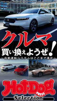 ホットドッグプレスセレクション　クルマ買い換えようぜ！　ｎｏ．５７１