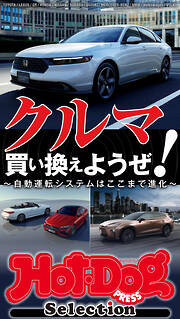 ホットドッグプレスセレクション　クルマ買い換えようぜ！　ｎｏ．５７１