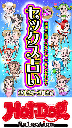 ホットドッグプレスセレクション　セックス占い２０２５－２０２６　「大人のセックス白書」シリーズ　ｎｏ．５７２