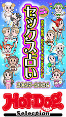 ホットドッグプレスセレクション　セックス占い２０２５－２０２６　「大人のセックス白書」シリーズ　ｎｏ．５７２