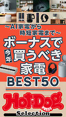 ホットドッグプレスセレクション　ボーナスで今年買うべき家電ＢＥＳＴ５０　ｎｏ．５７３