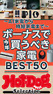 ホットドッグプレスセレクション　ボーナスで今年買うべき家電ＢＥＳＴ５０　ｎｏ．５７３