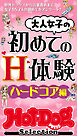 ホットドッグプレスセレクション　大人女子の初めてのＨ体験　ハードコア編　「大人のセックス白書」シリーズ　ｎｏ．５７４