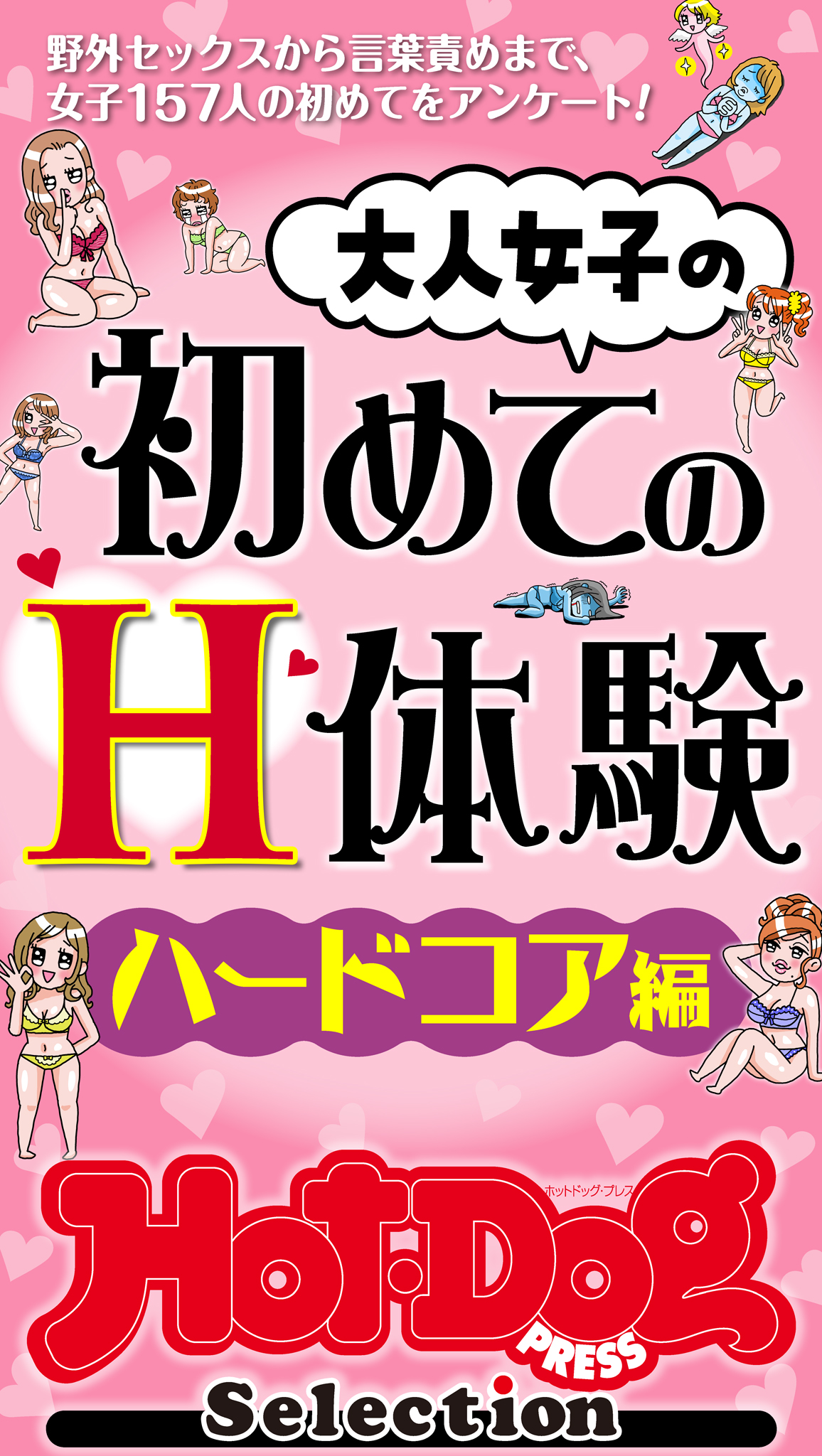 ホットドッグプレスセレクション 大人女子の初めてのH体験 ハードコア