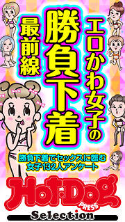 ホットドッグプレスセレクション　エロかわ女子の勝負下着最前線　「大人のセックス白書」シリーズ　ｎｏ．５７６