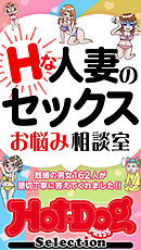 ホットドッグプレスセレクション　Ｈな人妻のセックスお悩み相談室　「大人のセックス白書」シリーズ　ｎｏ．５７８