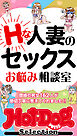 ホットドッグプレスセレクション　Ｈな人妻のセックスお悩み相談室　「大人のセックス白書」シリーズ　ｎｏ．５７８