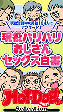 ホットドッグプレスセレクション　現役バリバリおじさんセックス白書　「大人のセックス白書」シリーズ　ｎｏ．５８１