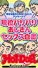 ホットドッグプレスセレクション　現役バリバリおじさんセックス白書　「大人のセックス白書」シリーズ　ｎｏ．５８１