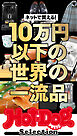 ホットドッグプレスセレクション　ネットで買える！　１０万円以下の世界の一流品　ｎｏ．５８１