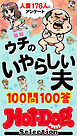 ホットドッグプレスセレクション　ウチのいやらしい夫　１００問１００答　「大人のセックス白書」シリーズ　ｎｏ．５８５