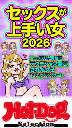 ホットドッグプレスセレクション　セックスが上手い女２０２６　「大人のセックス白書」シリーズ　ｎｏ．５８７