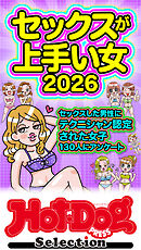 ホットドッグプレスセレクション　セックスが上手い女２０２６　「大人のセックス白書」シリーズ　ｎｏ．５８７