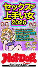 ホットドッグプレスセレクション　セックスが上手い女２０２６　「大人のセックス白書」シリーズ　ｎｏ．５８７