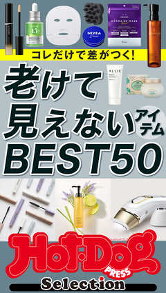 ホットドッグプレスセレクション　老けて見えないアイテムＢＥＳＴ５０　ｎｏ．５８８