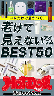 ホットドッグプレスセレクション　老けて見えないアイテムＢＥＳＴ５０　ｎｏ．５８８