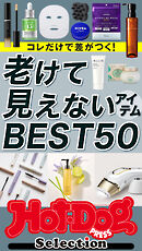 ホットドッグプレスセレクション　老けて見えないアイテムＢＥＳＴ５０　ｎｏ．５８８