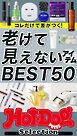 ホットドッグプレスセレクション　老けて見えないアイテムＢＥＳＴ５０　ｎｏ．５８８