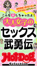 ホットドッグプレスセレクション　大人女子のセックス武勇伝　「大人のセックス白書」シリーズ　ｎｏ．５８９