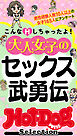 ホットドッグプレスセレクション　大人女子のセックス武勇伝　「大人のセックス白書」シリーズ　ｎｏ．５８９