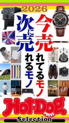 ホットドッグプレスセレクション　２０２６今売れてるモノ　次に売れるモノ　ｎｏ．５９０