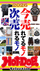ホットドッグプレスセレクション　２０２６今売れてるモノ　次に売れるモノ　ｎｏ．５９０