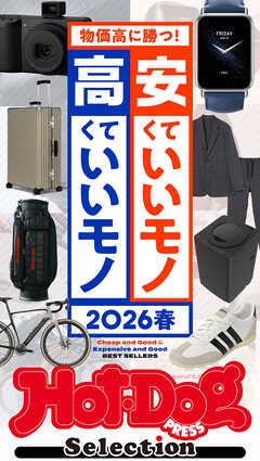 ホットドッグプレスセレクション　安くていいモノ　高くていいモノ　２０２６春　ｎｏ．５９２