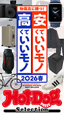 ホットドッグプレスセレクション　安くていいモノ　高くていいモノ　２０２６春　ｎｏ．５９２