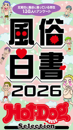 ホットドッグプレスセレクション　風俗白書２０２６　「大人のセックス白書」シリーズ　ｎｏ．５９３
