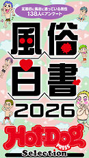 ホットドッグプレスセレクション　風俗白書２０２６　「大人のセックス白書」シリーズ　ｎｏ．５９３