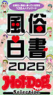 ホットドッグプレスセレクション　風俗白書２０２６　「大人のセックス白書」シリーズ　ｎｏ．５９３