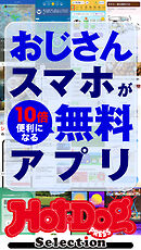 ホットドッグプレスセレクション　おじさんスマホが１０倍便利になる無料アプリ　ｎｏ．５９４