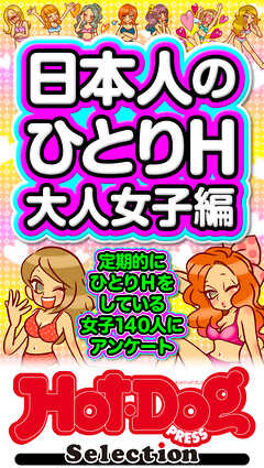 ホットドッグプレスセレクション　日本人のひとりＨ　大人女子編　「大人のセックス白書」シリーズ　ｎｏ．５９６