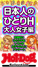 ホットドッグプレスセレクション　日本人のひとりＨ　大人女子編　「大人のセックス白書」シリーズ　ｎｏ．５９６