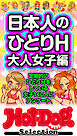 ホットドッグプレスセレクション　日本人のひとりＨ　大人女子編　「大人のセックス白書」シリーズ　ｎｏ．５９６