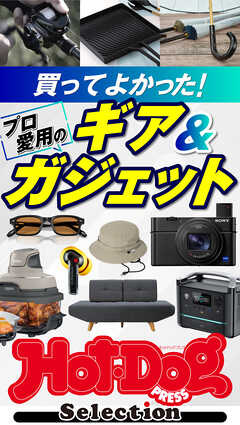 ホットドッグプレスセレクション　買ってよかった！　プロ愛用のギア＆ガジェット　ｎｏ．５９７